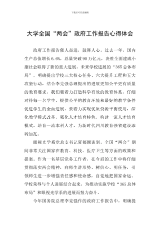 大学全国“两会”政府工作报告心得体会