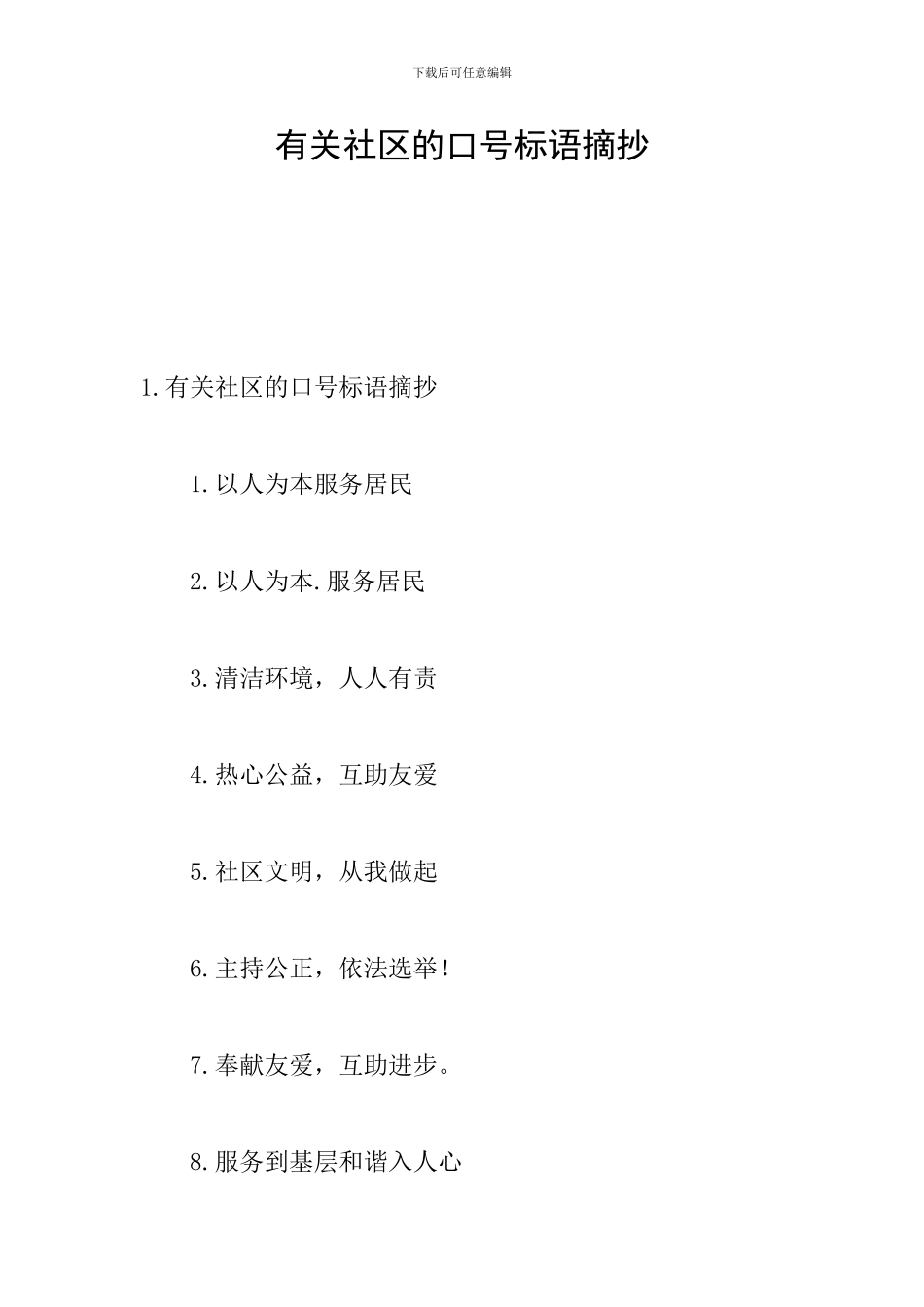 有关社区的口号标语摘抄_第1页