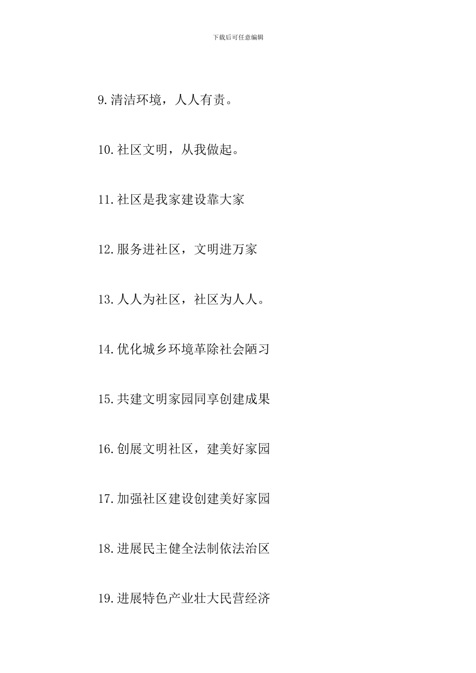 有关社区的口号标语摘抄_第2页