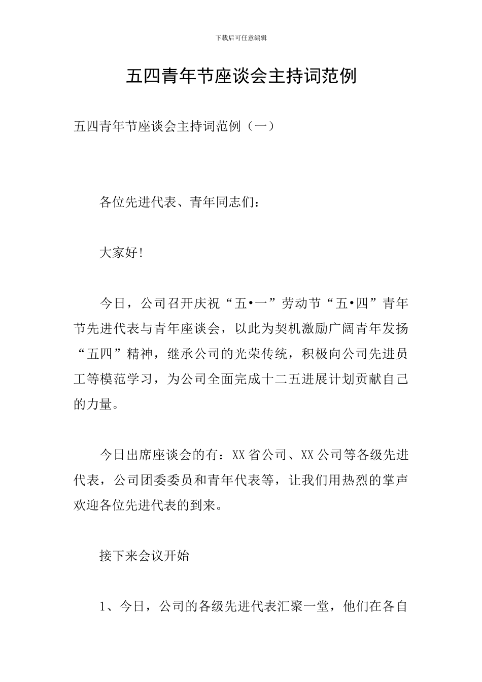 五四青年节座谈会主持词范例_第1页