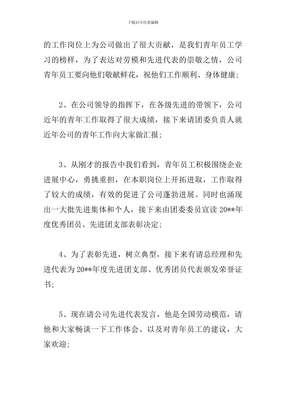 五四青年节座谈会主持词范例_第2页