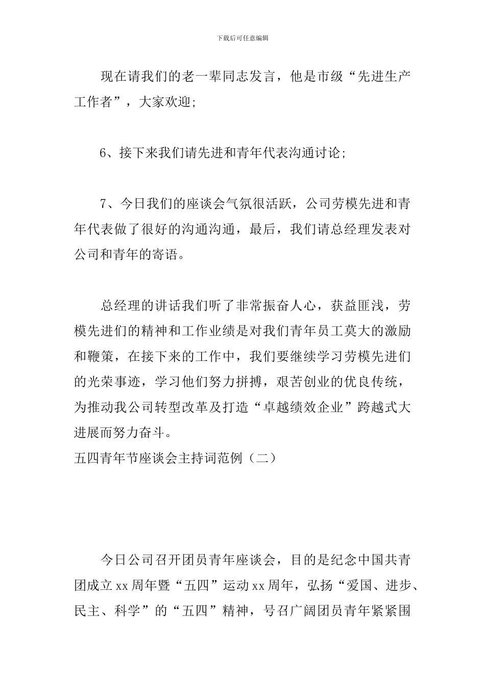 五四青年节座谈会主持词范例_第3页