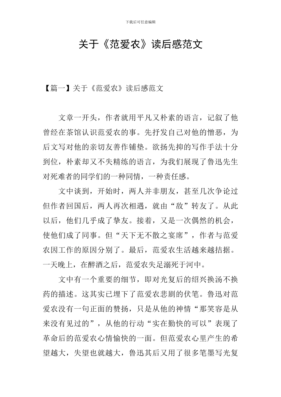 关于《范爱农》读后感范文_第1页