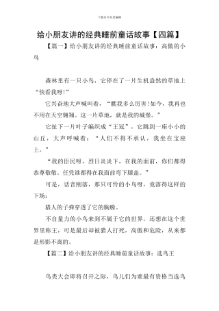 给小朋友讲的经典睡前童话故事