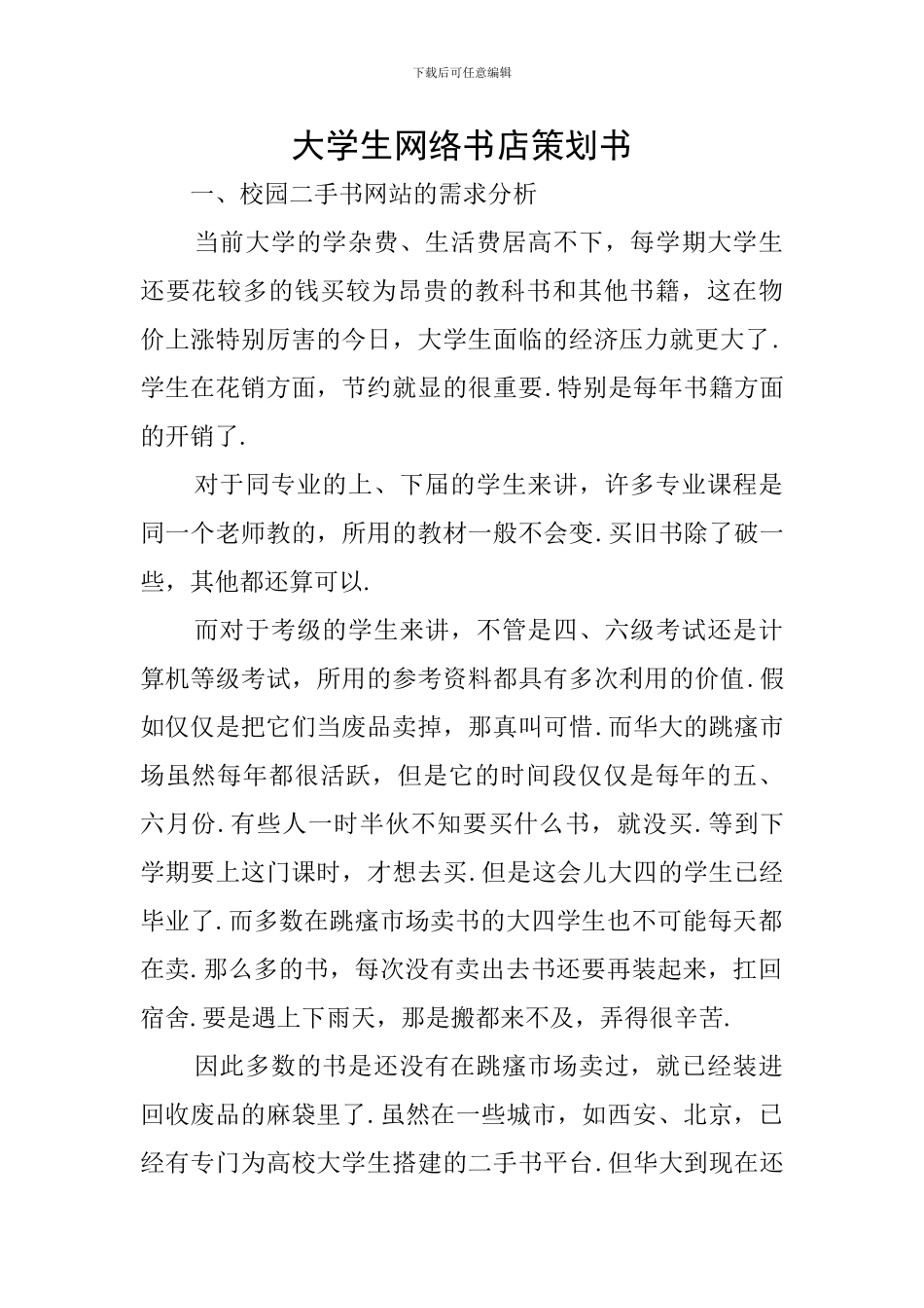 大学生网络书店策划书_第1页