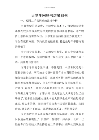 大学生网络书店策划书