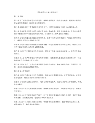 劳务派遣公司安全规章制度 
