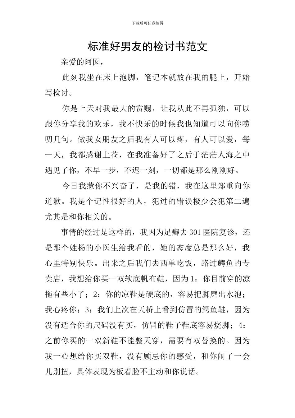 标准好男友的检讨书范文_第1页