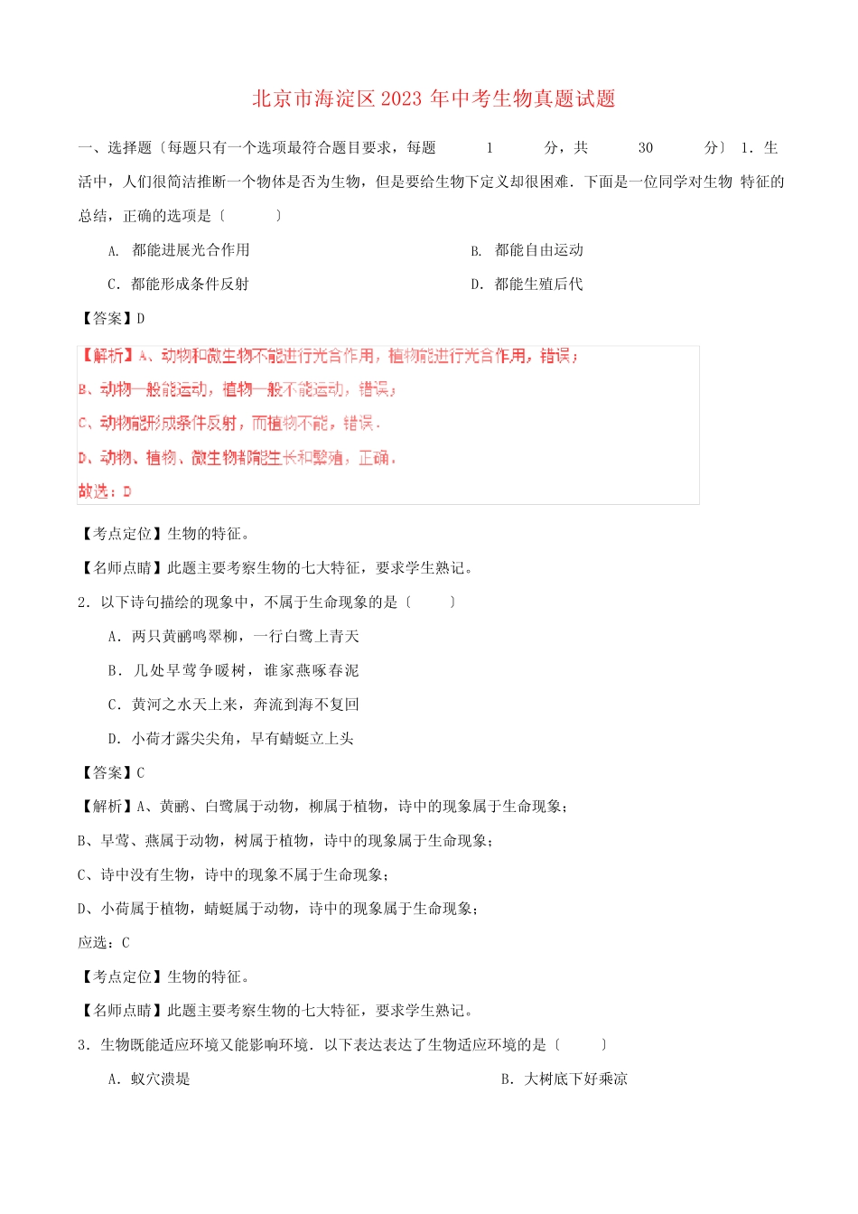 北京市海淀区2023年中考生物真题试题(含解析) _第1页