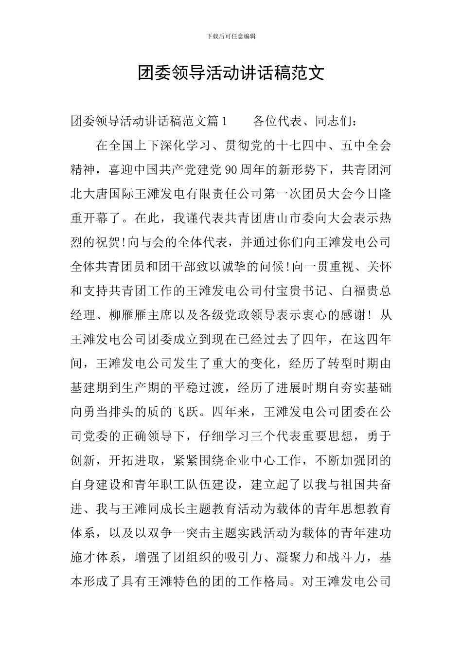 团委领导活动讲话稿范文_第1页