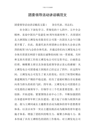 团委领导活动讲话稿范文