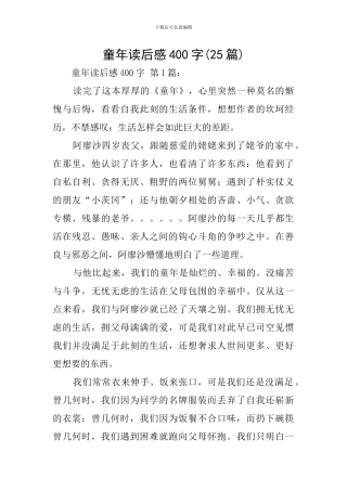 童年读后感400字