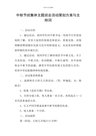 中秋节班集体主题班会活动策划方案与主持词