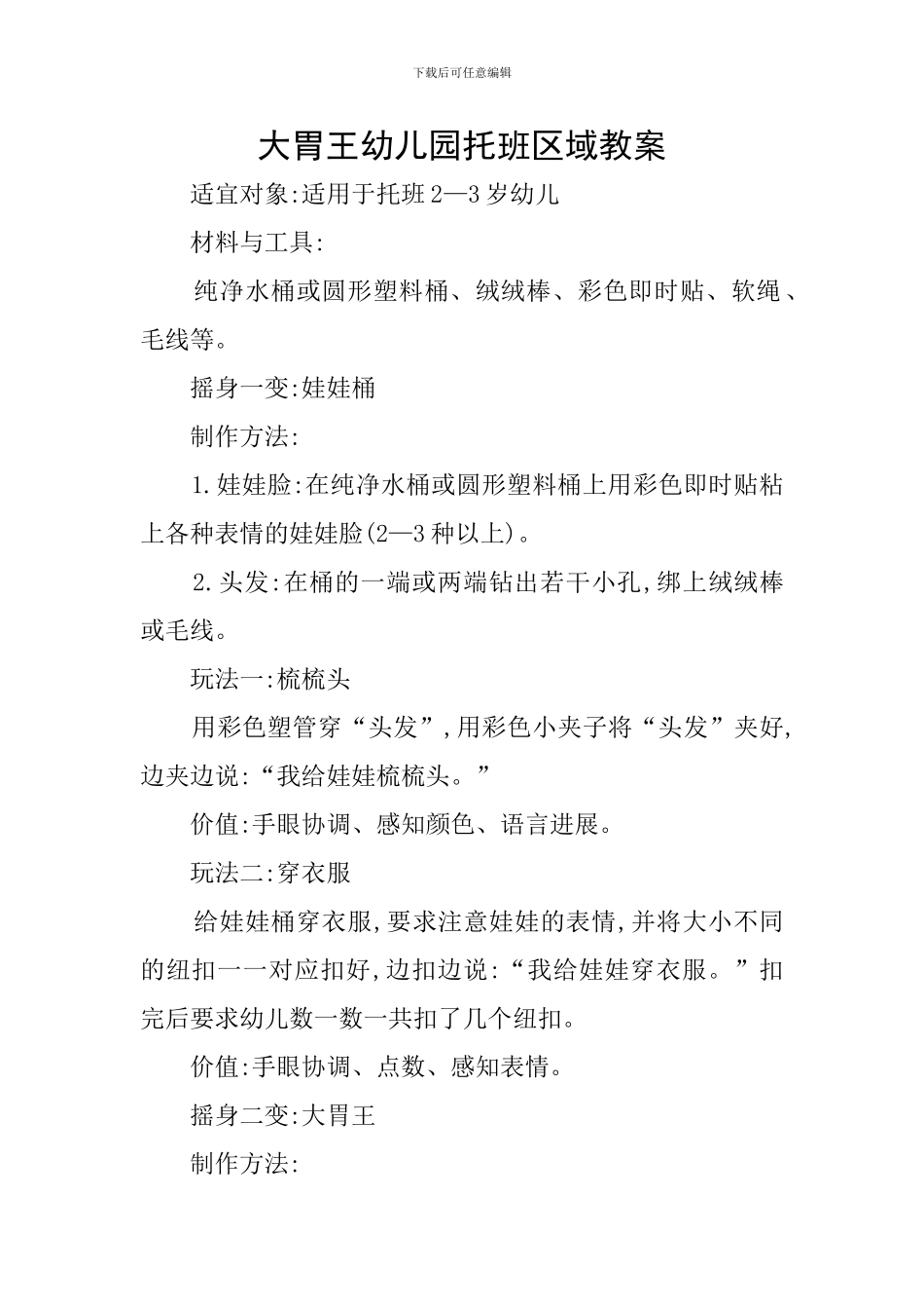 大胃王幼儿园托班区域教案_第1页