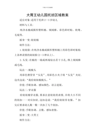 大胃王幼儿园托班区域教案