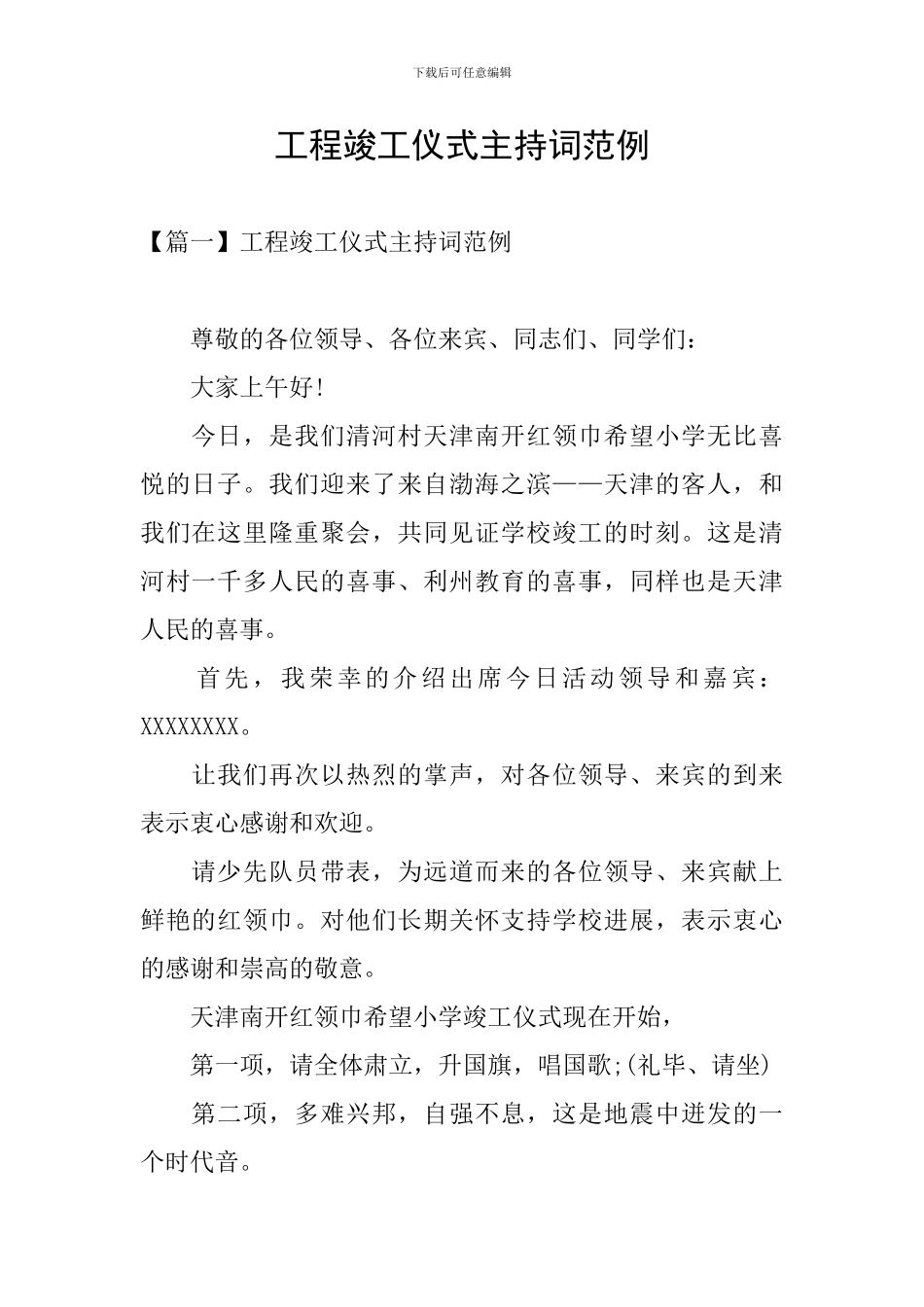 工程竣工仪式主持词范例_第1页