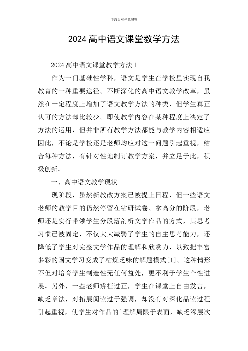2024高中语文课堂教学方法_第1页