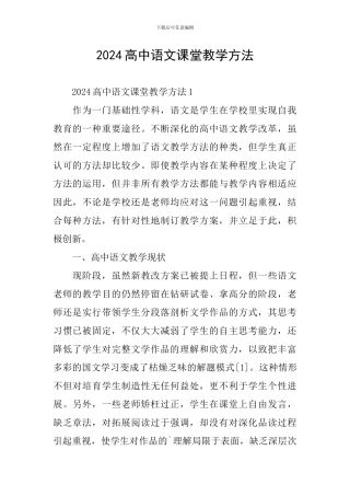 2024高中语文课堂教学方法