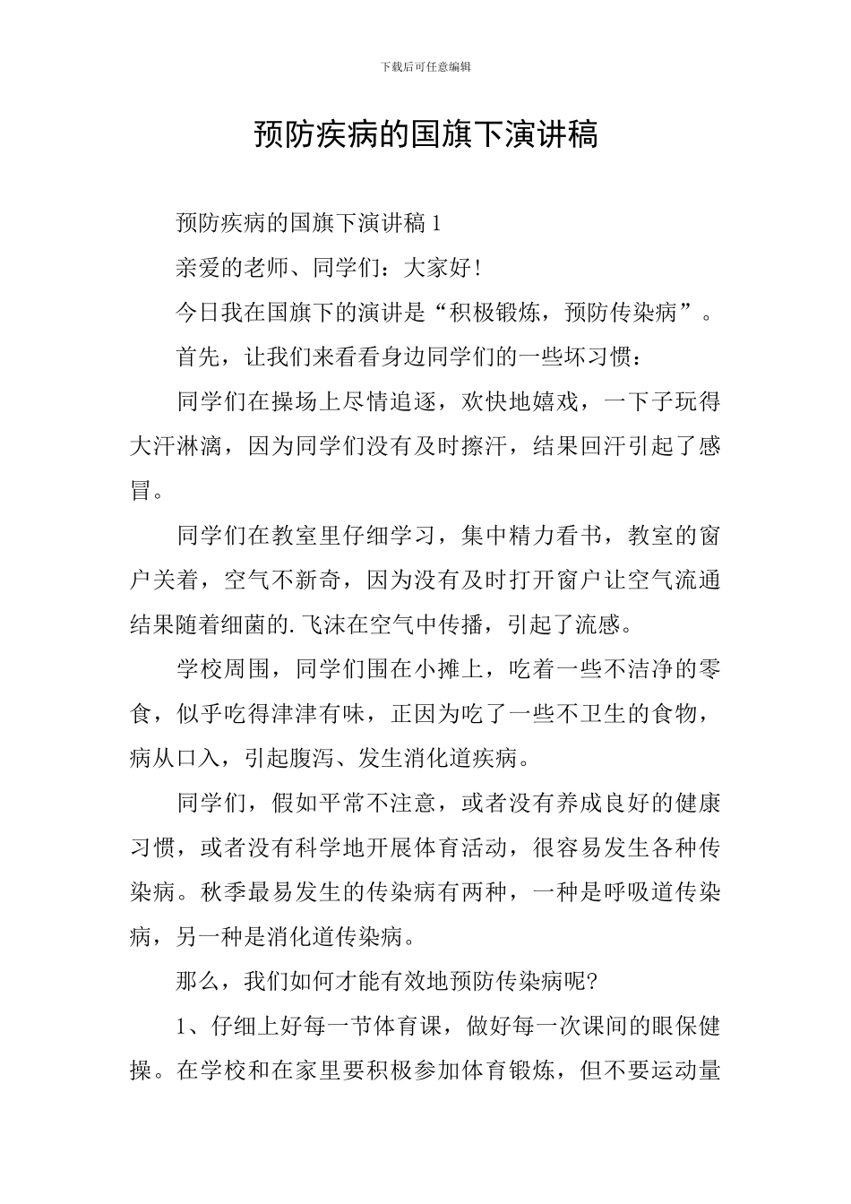 预防疾病的国旗下演讲稿_第1页