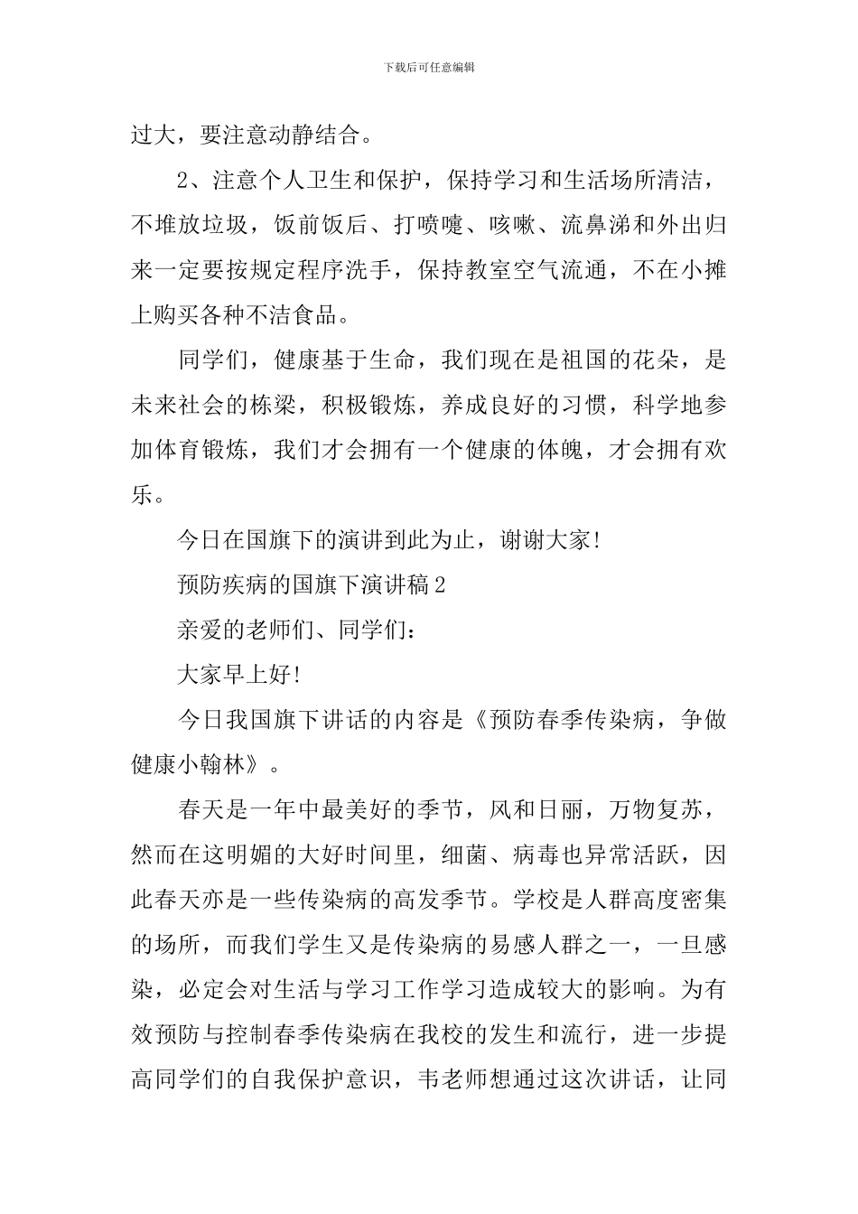 预防疾病的国旗下演讲稿_第2页
