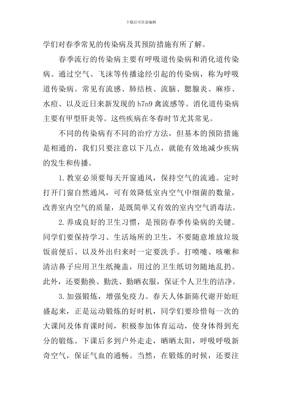 预防疾病的国旗下演讲稿_第3页