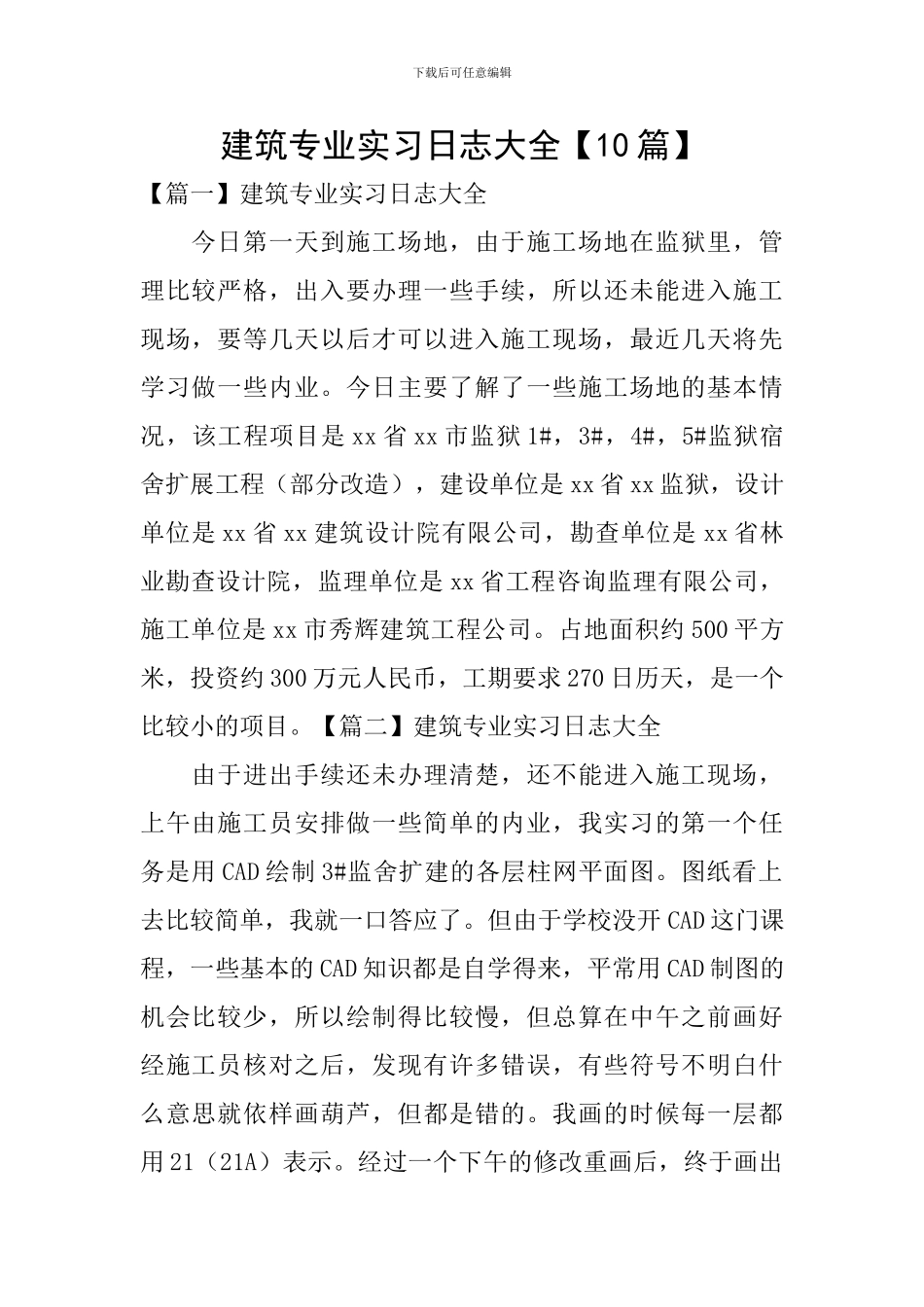 建筑专业实习日志大全_第1页