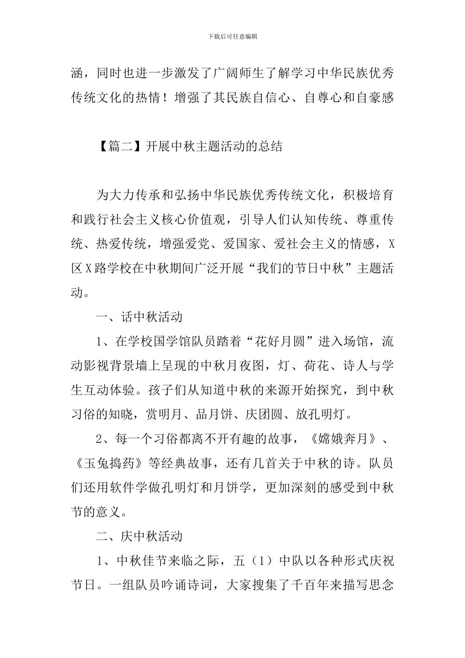 开展中秋主题活动的总结_第3页