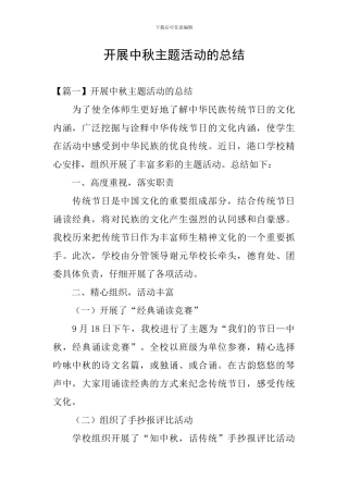 开展中秋主题活动的总结