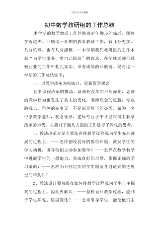 初中数学教研组的工作总结