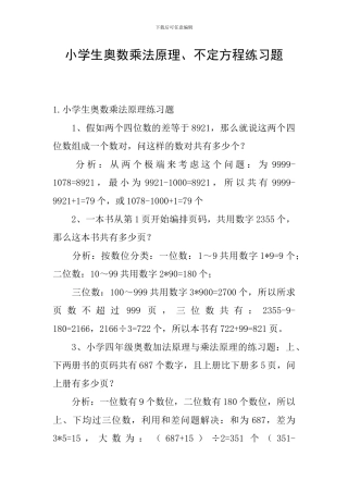 小学生奥数乘法原理、不定方程练习题