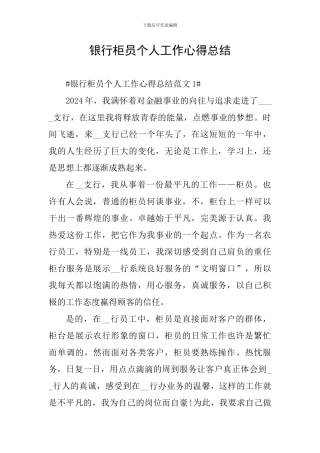 银行柜员个人工作心得总结