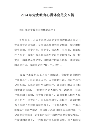 2024年党史教育心得体会范文5篇