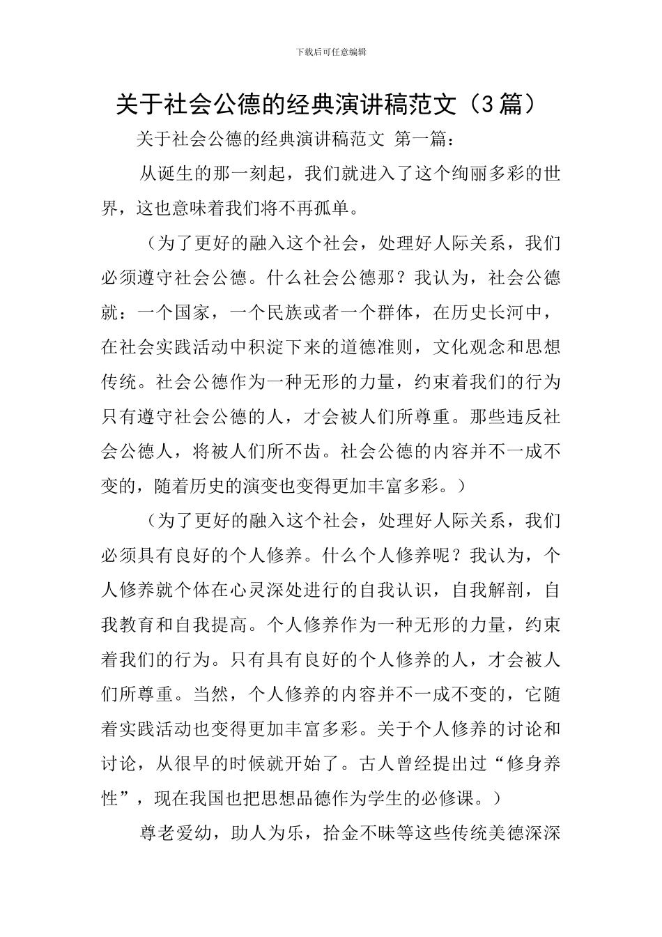 关于社会公德的经典演讲稿范文_第1页