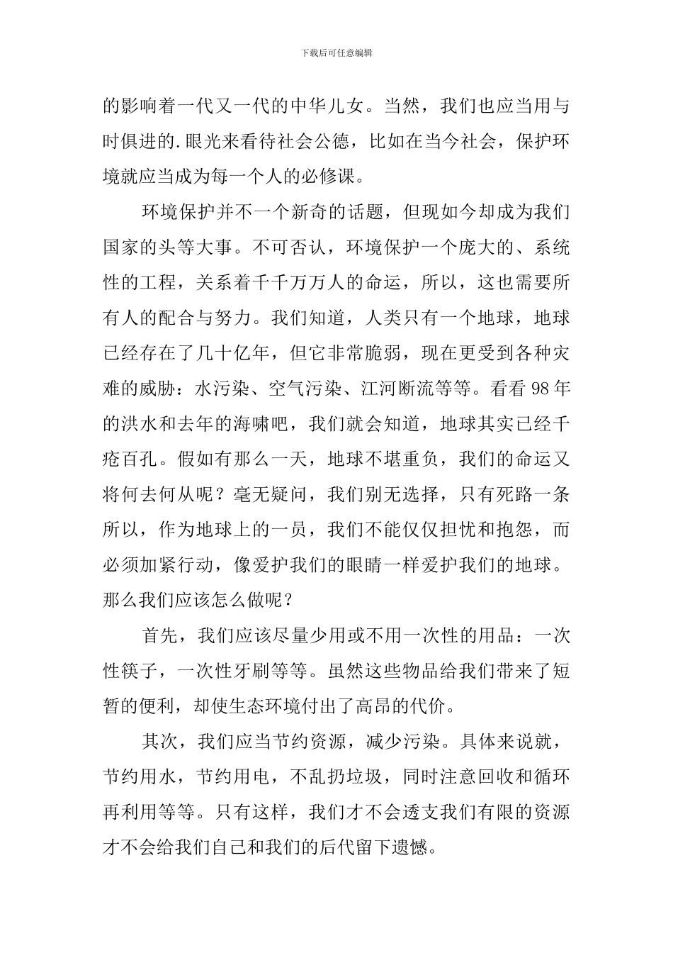 关于社会公德的经典演讲稿范文_第2页
