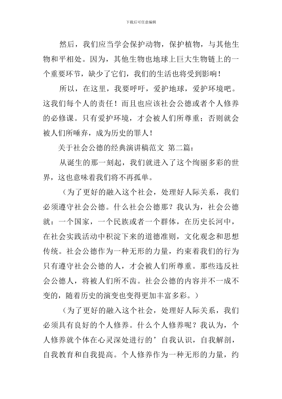 关于社会公德的经典演讲稿范文_第3页