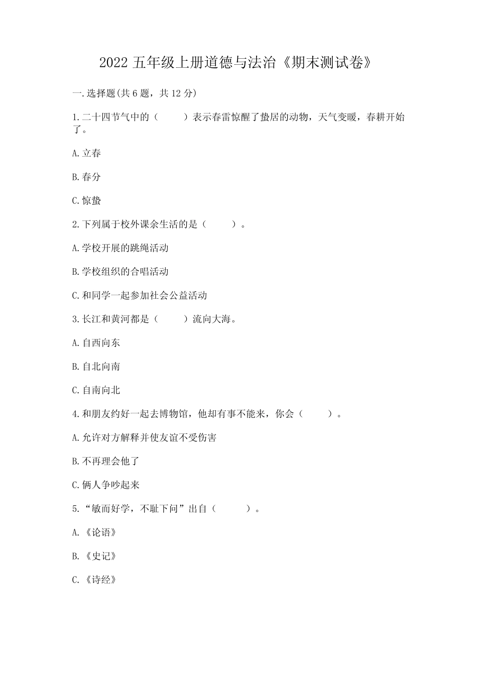 2022五年级上册道德与法治《期末测试卷》及参考答案(综合题)_第1页