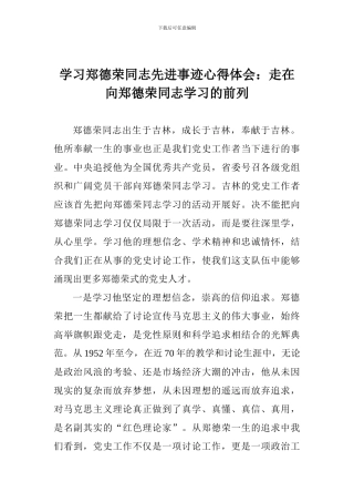 学习郑德荣同志先进事迹心得体会：走在向郑德荣同志学习的前列