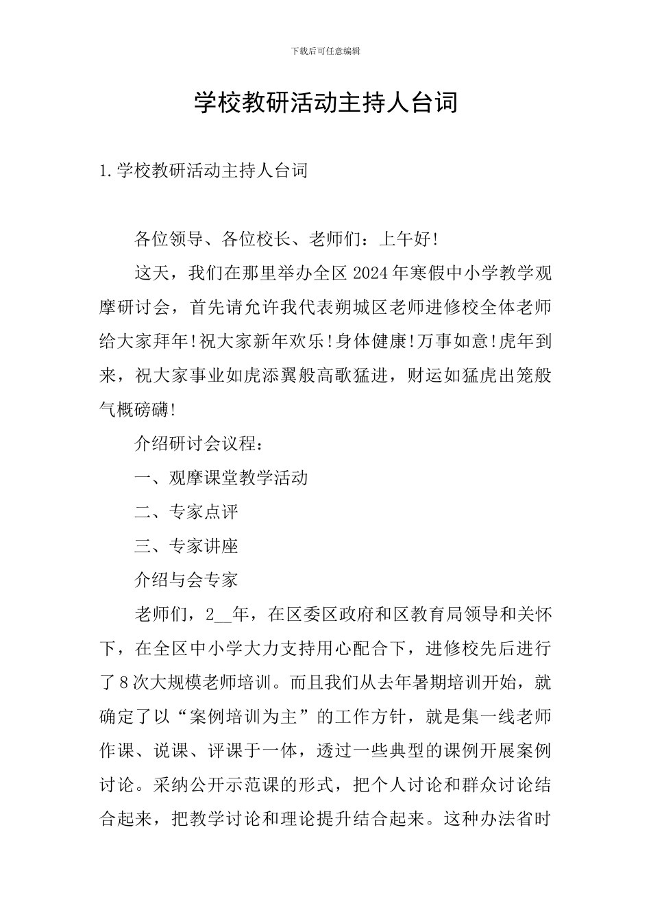 学校教研活动主持人台词_第1页