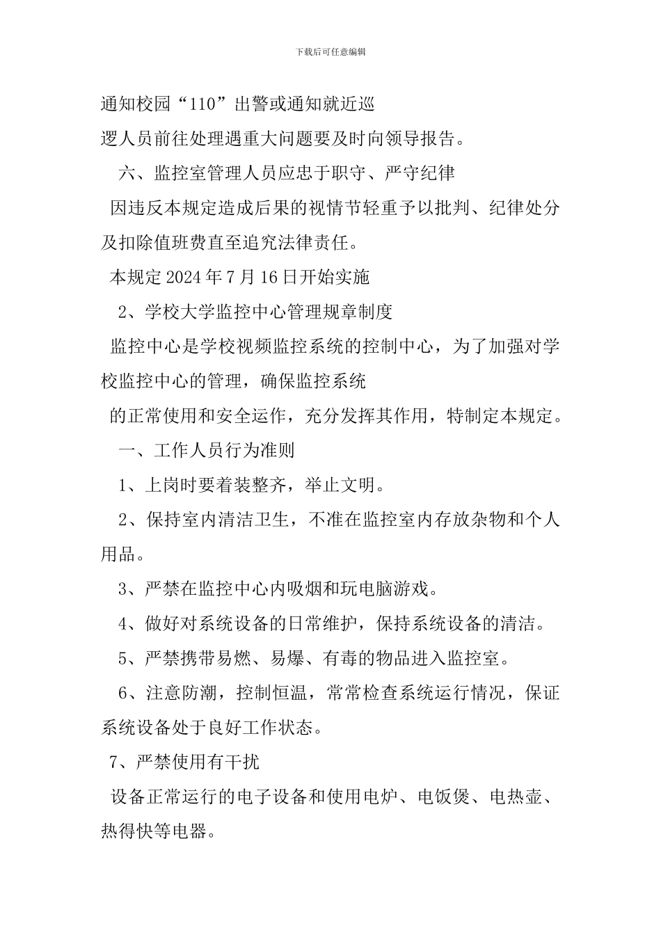 高校监控管理制度范文_第3页