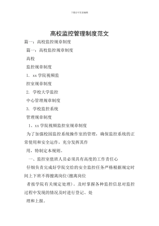 高校监控管理制度范文