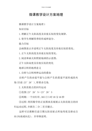 微课教学设计方案地理