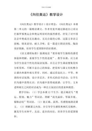 《向往奥运》教学设计