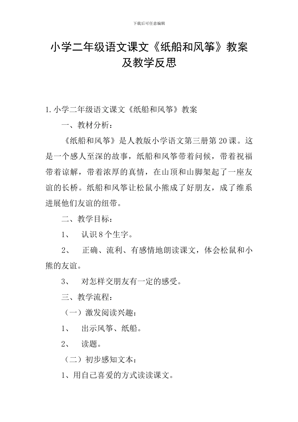 小学二年级语文课文《纸船和风筝》教案及教学反思_第1页