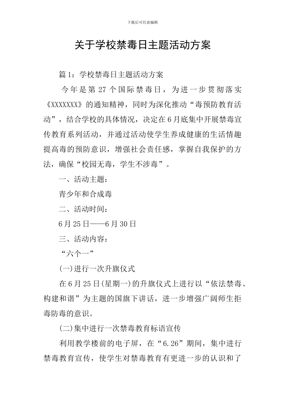 关于学校禁毒日主题活动方案_第1页