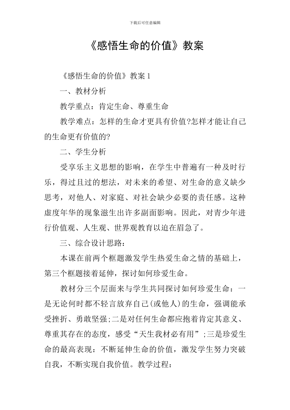 《感悟生命的价值》教案_第1页