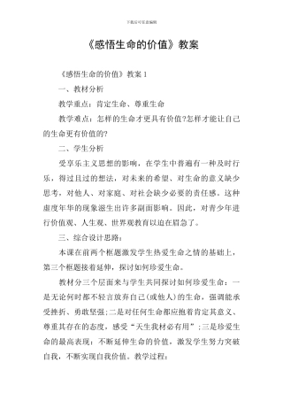 《感悟生命的价值》教案