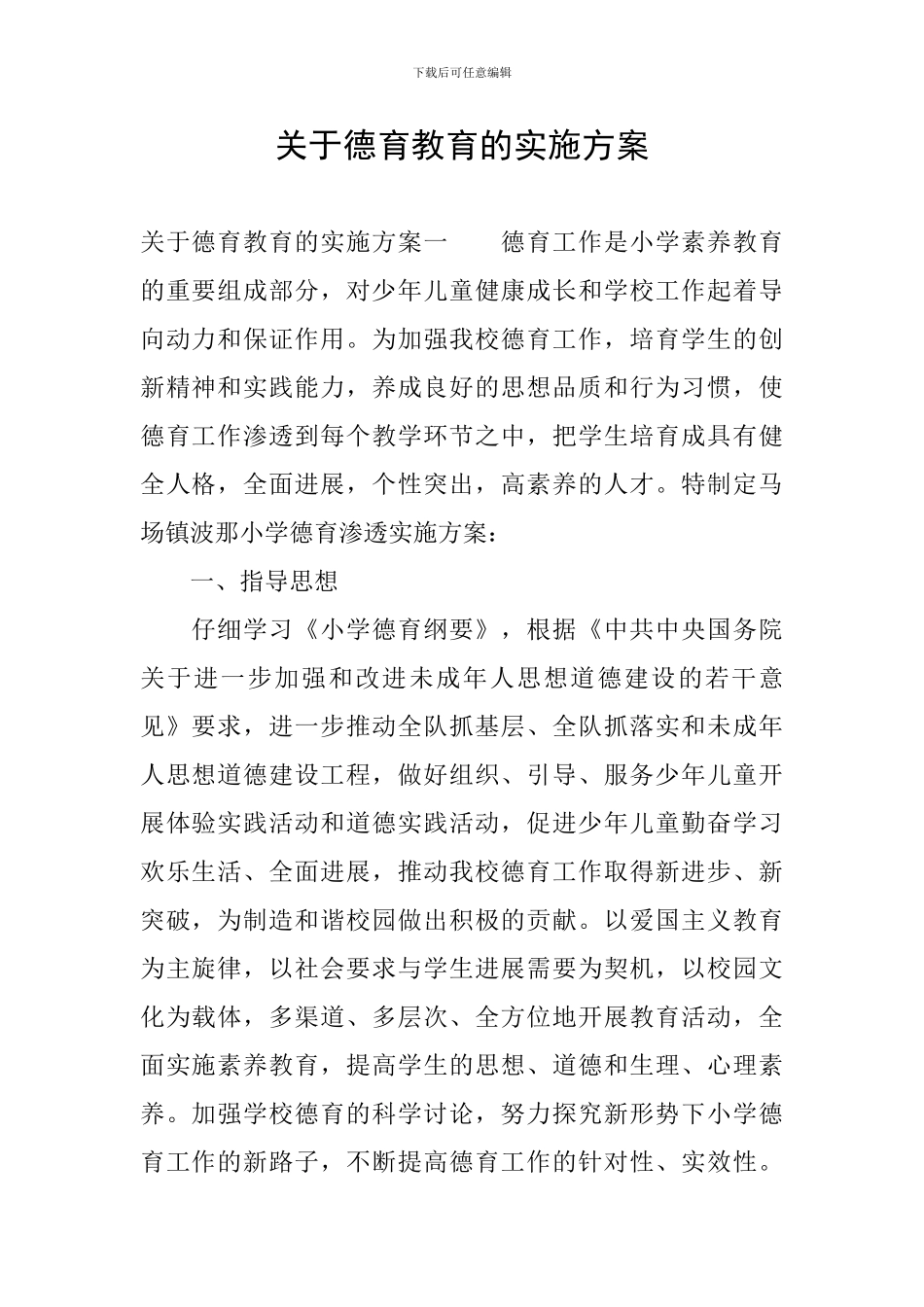 关于德育教育的实施方案_第1页