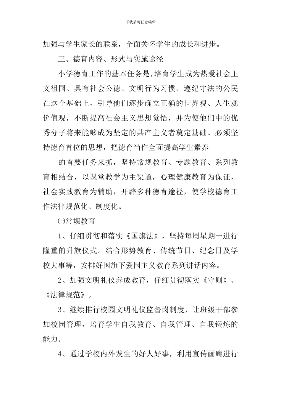 关于德育教育的实施方案_第3页
