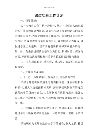 课改实验工作计划