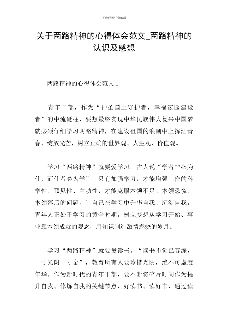 关于两路精神的心得体会范文-两路精神的认识及感想_第1页